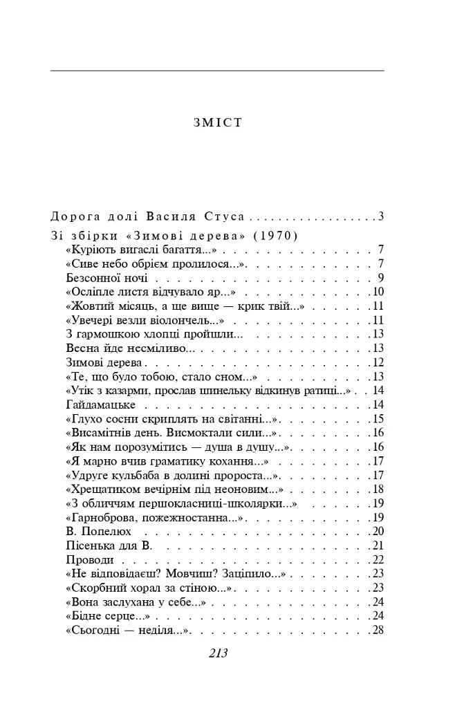 Василь Стус. Вибране - Василь Стус - фото 9
