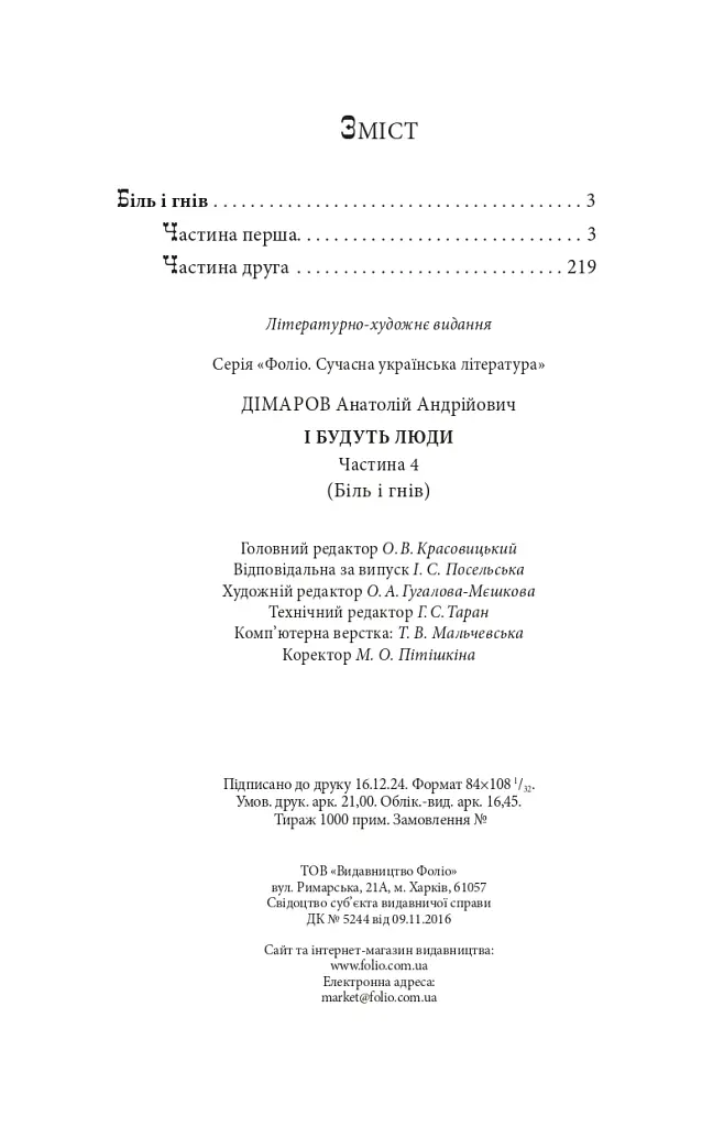 І будуть люди. Частина 4 (Біль і гнів) - Анатолій Дімаров - фото 13