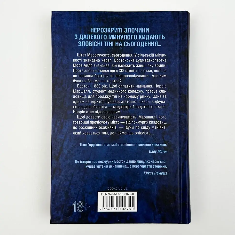 Сад кісток - Тесс Геррітсен | Клуб Сімейного Дозвілля, книга українською, нова, тверда - фото 5