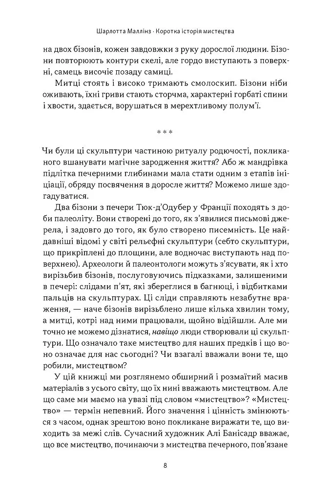 Коротка історія мистецтва - Шарлотта Маллінз - фото 5