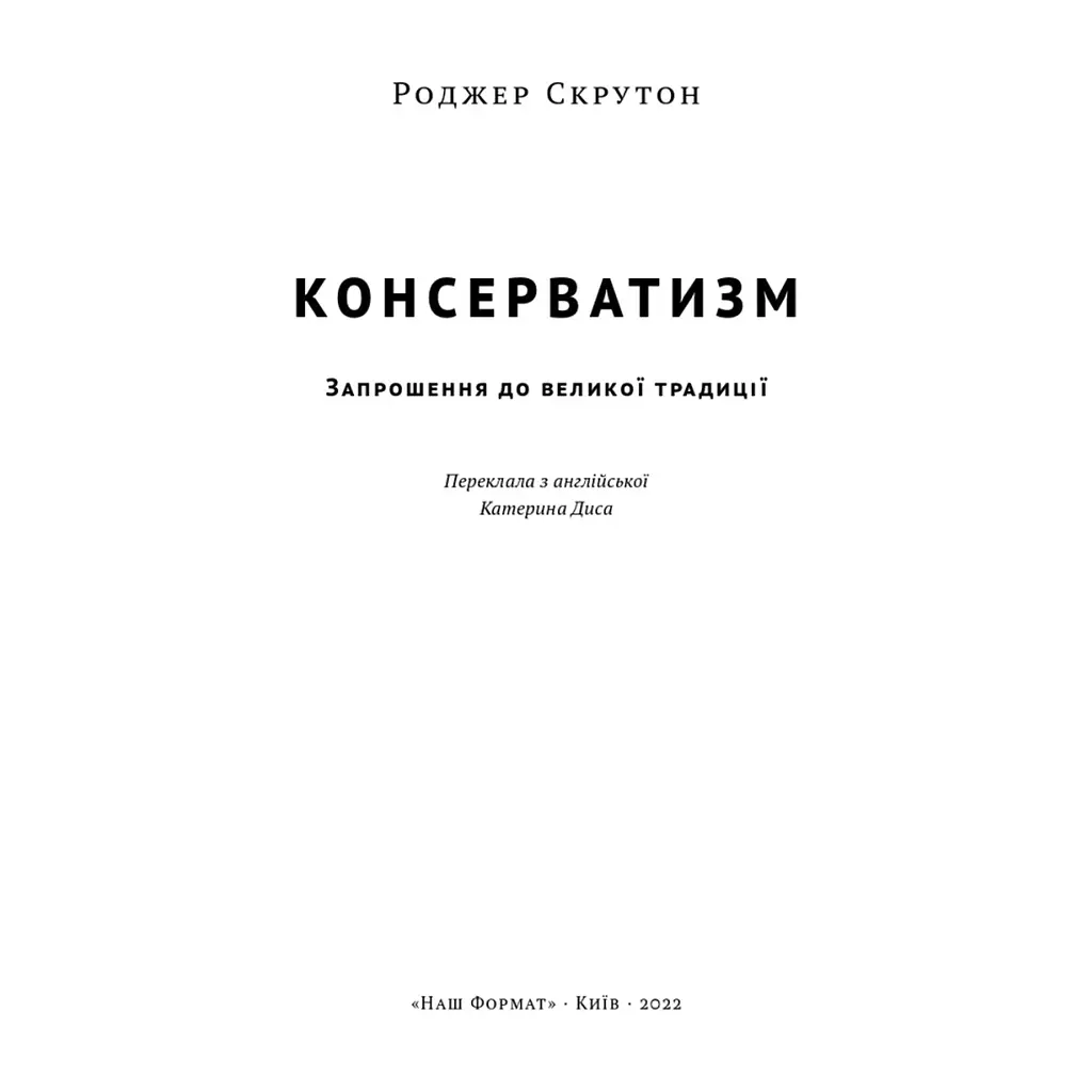 Книга Консерватизм. Запрошення до великої традиції - Роджер Скрутон Наш Формат (9786178115715) - фото 3