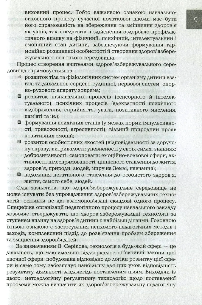 Організація і методика здоров'язбережувальної діяльності молодших школярів. Перший цикл навчання: 1-2 класи - Людмила Романенко - фото 8