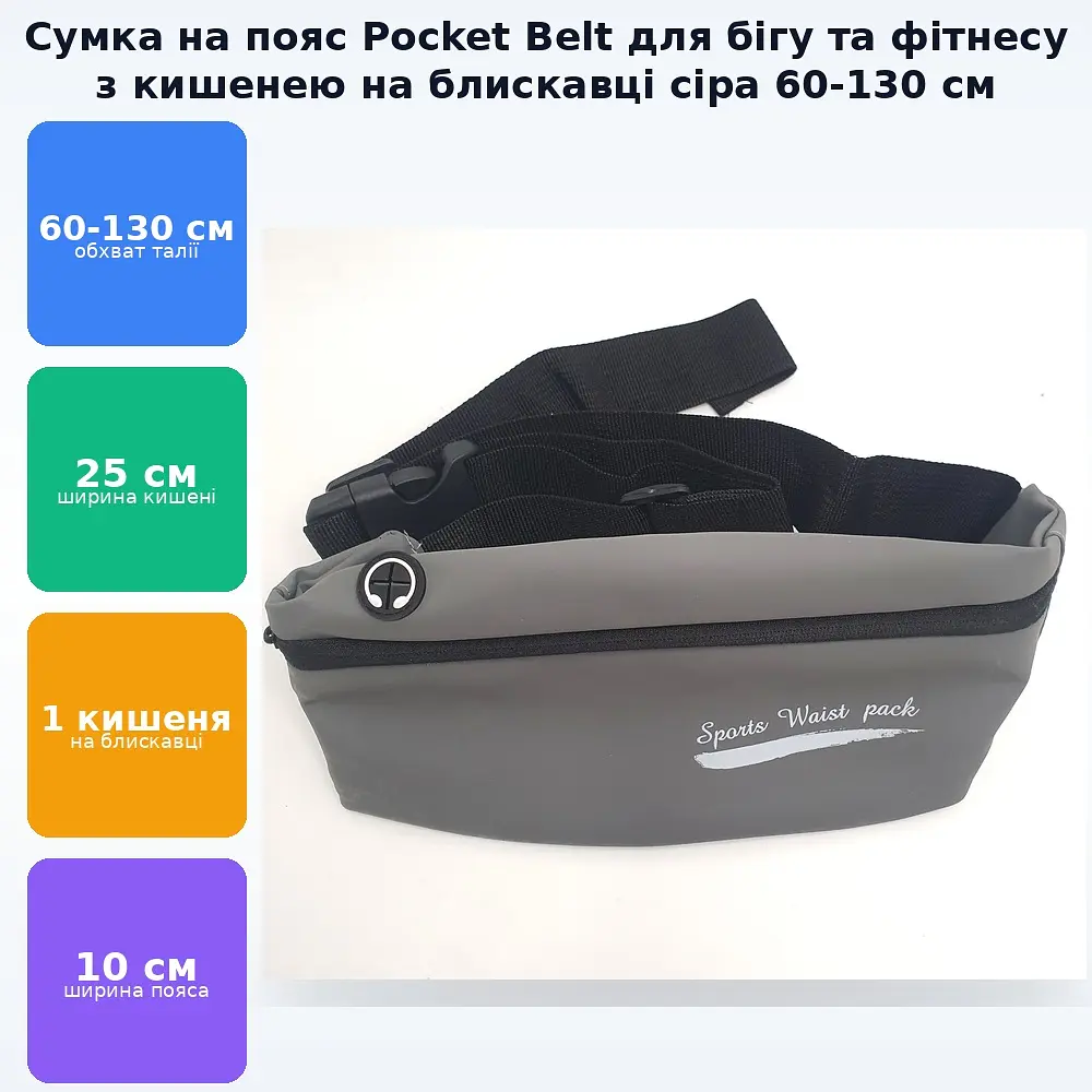 Сумка на пояс спортивна для бігу фітнесу прогумована 60-130 см Pocket Belt сірий - фото 2