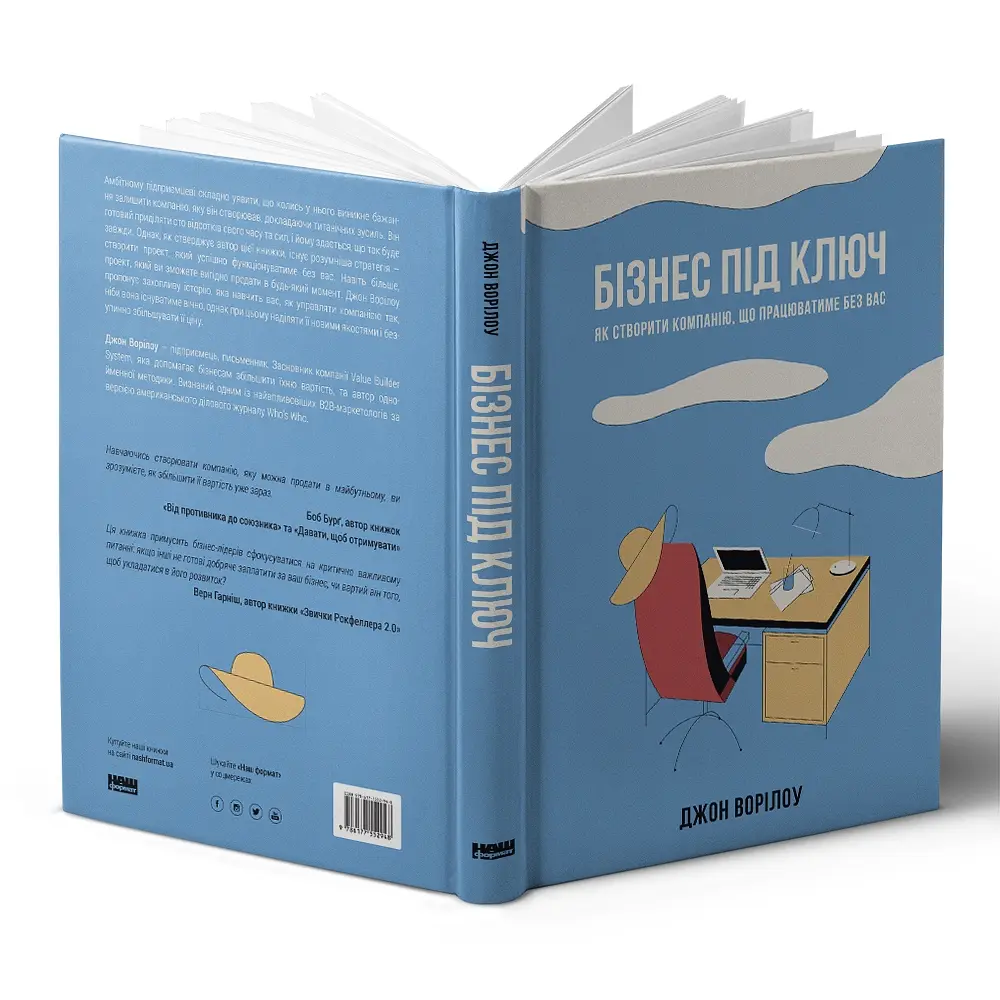 Бизнес под ключ. Как создать компанию, которая будет работать без вас - Джон Ворилоу - фото 2