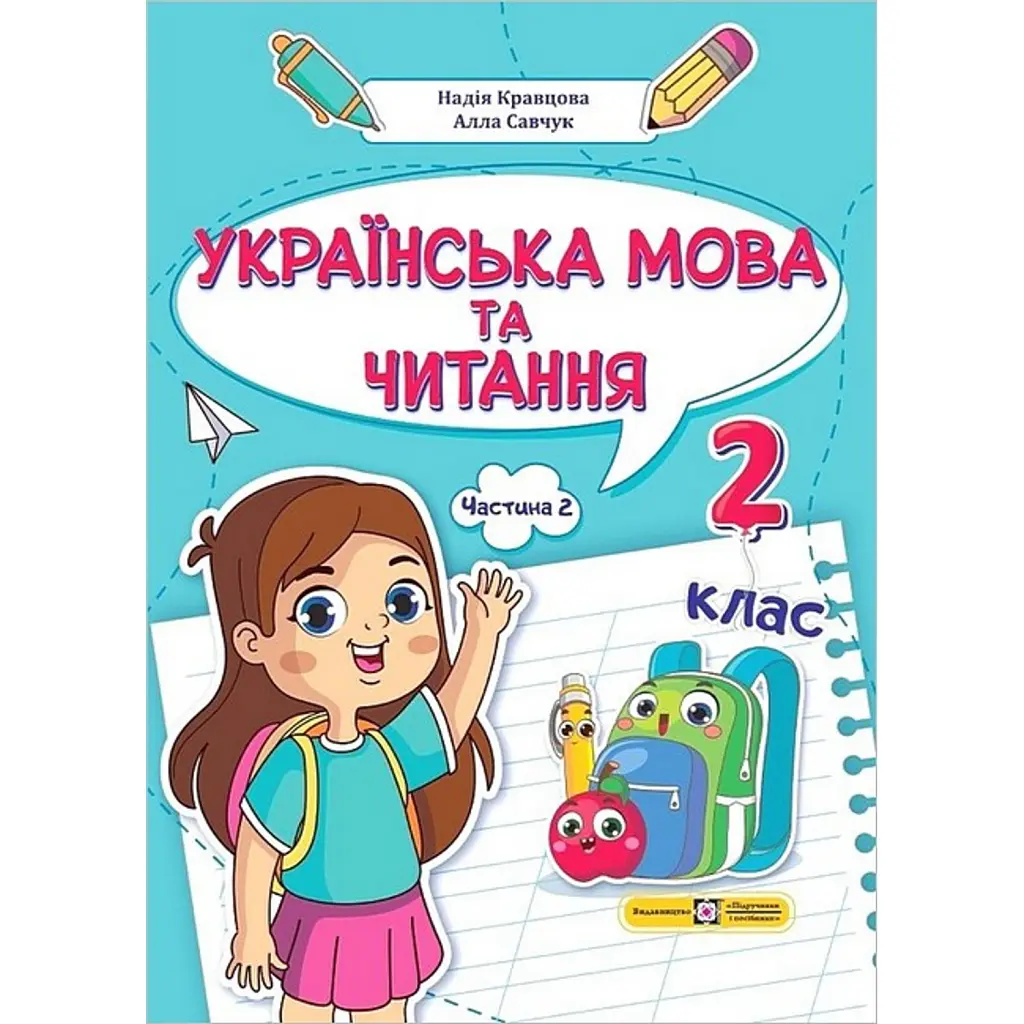 Українська мова та читання. Навчальний посібник. 2 клас. Частина 2 - Надія Кравцова