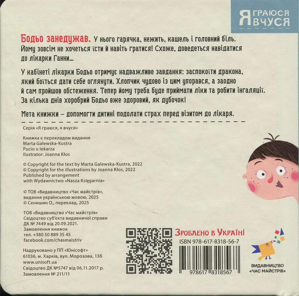 Бодьо в лікаря — Галевська-Кустра Марта - фото 2