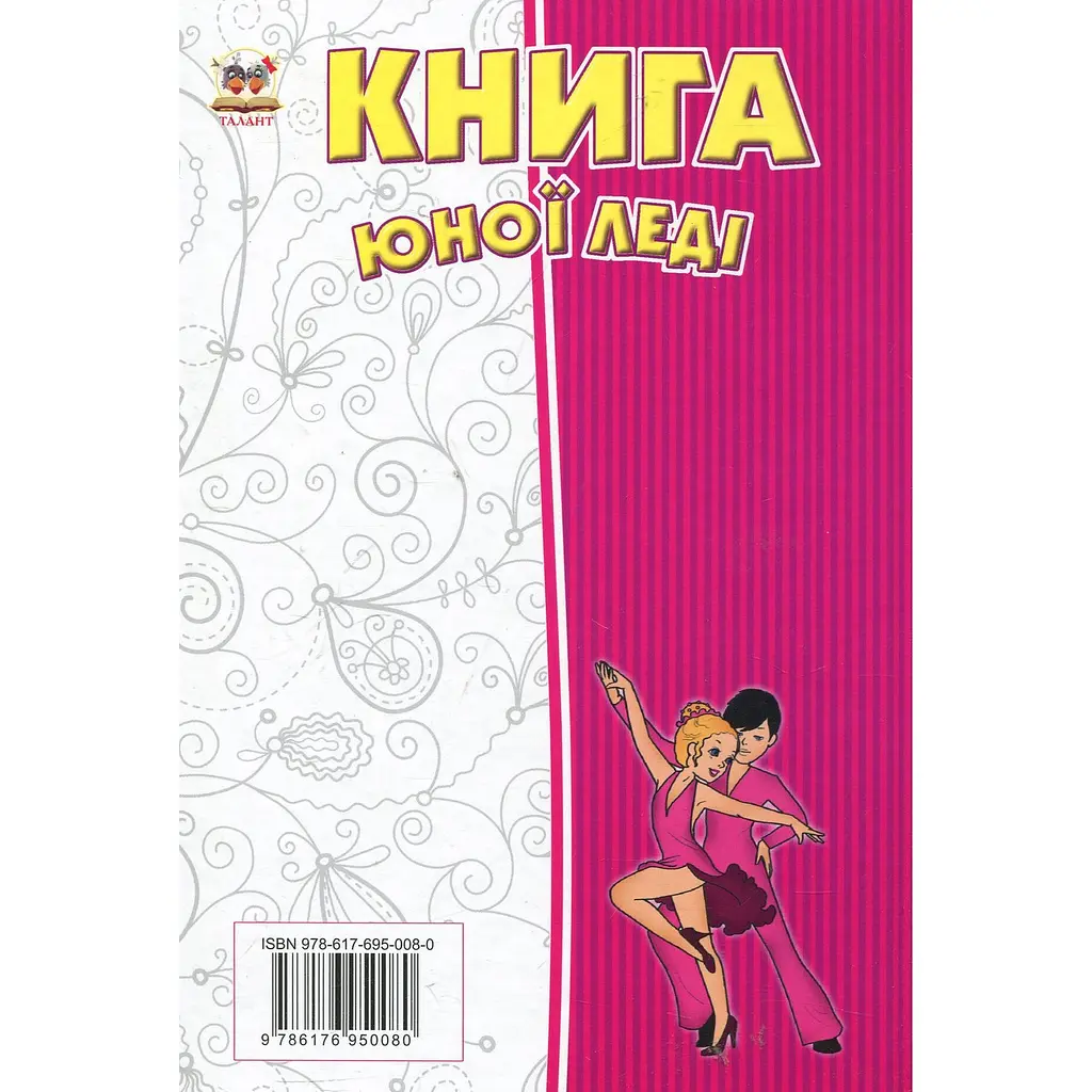 Енциклопедія для допитливих Талант Книга юної леді - Тетельман Г. С. (9786176950080) - фото 2
