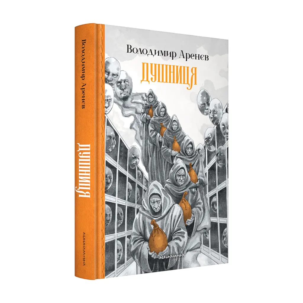 Книга Душниця - Володимир Аренєв А-ба-ба-га-ла-ма-га (9786175854273) - фото 3