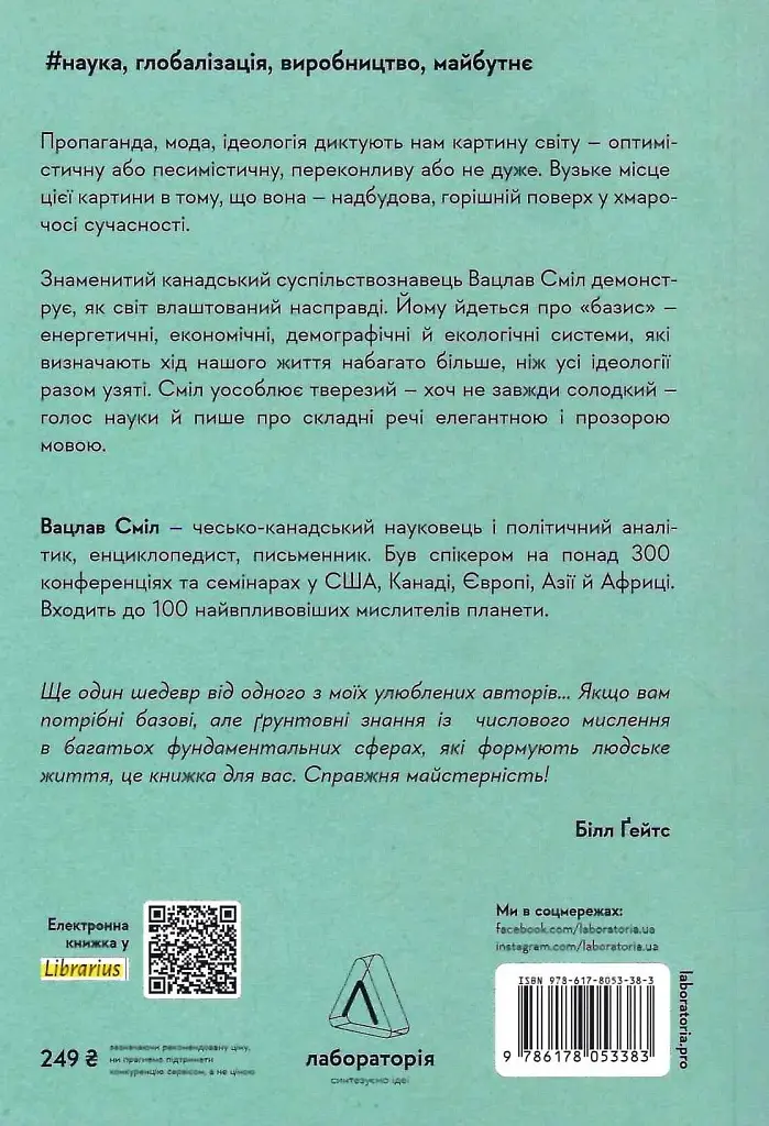 Як насправді влаштований світ. Минуле, теперішнє і майбутнє з погляду науки - фото 2