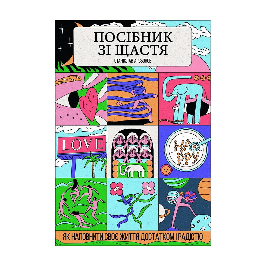 Книга Посібник зі щастя. Як наповнити своє життя достатком і радістю - Станіслав Арсьонов Yakaboo Publishing (9786178222529)