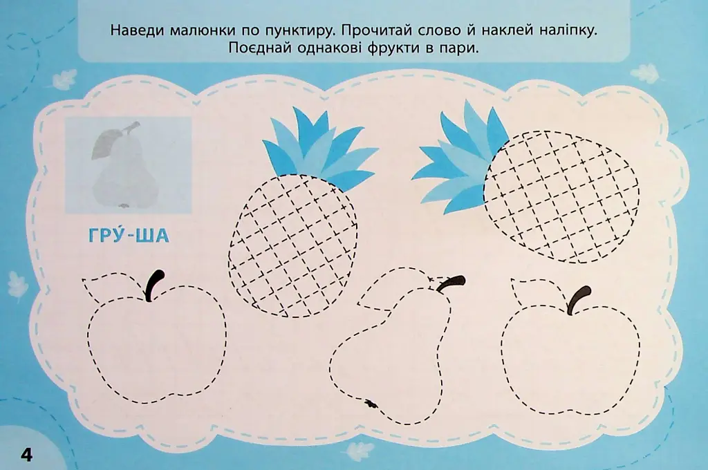 Експрес-прописи з наліпками. Пишу та добираю пари - Світлана Сіліч - фото 4