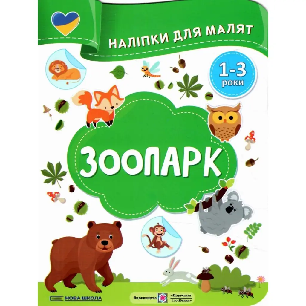 Зоопарк. Наліпки для малят 1-3 роки - Юлія Деркач