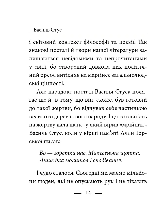 Крізь сотні сумнівів я йду до тебе... - Василь Стус - фото 22