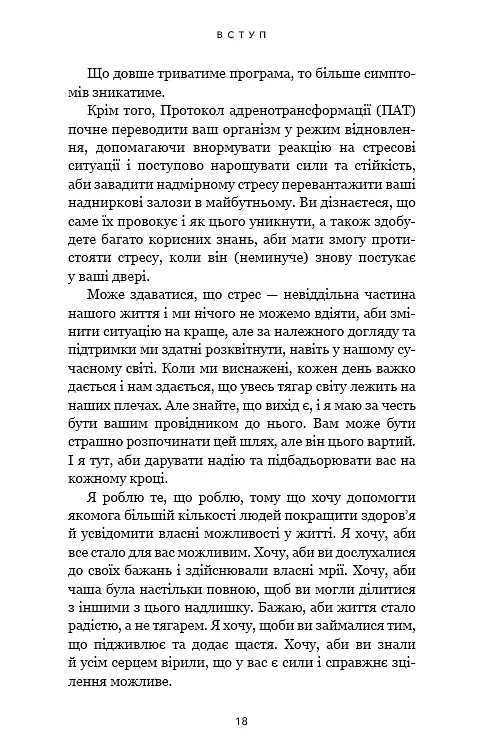 Протокол трансформації. 4-тижневий план усунення симптомів стресу - Ізабелла Венц - фото 16