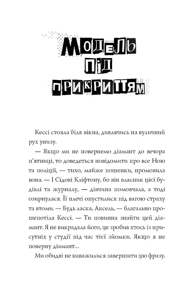 Модель під прикриттям Стильне викрадення Книга 2 - Каріна Аксельссон (455769) - фото 4