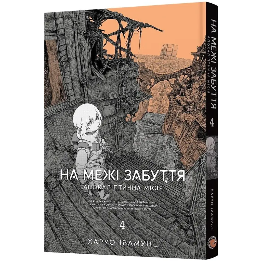 На межі забуття. Апокаліптична місія. Том 4 - Харуо Івамуне