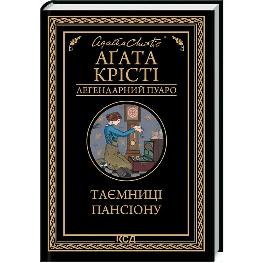 Таємниці пансіону - Агата Крісті | Клуб Сімейного Дозвілля, книга українською, нова, тверда