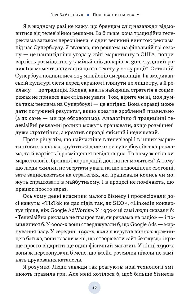 Полювання на увагу. Як насправді побудувати бренд і збільшити продажі в новому світі соцмереж - Гарі Вайнерчук - фото 9
