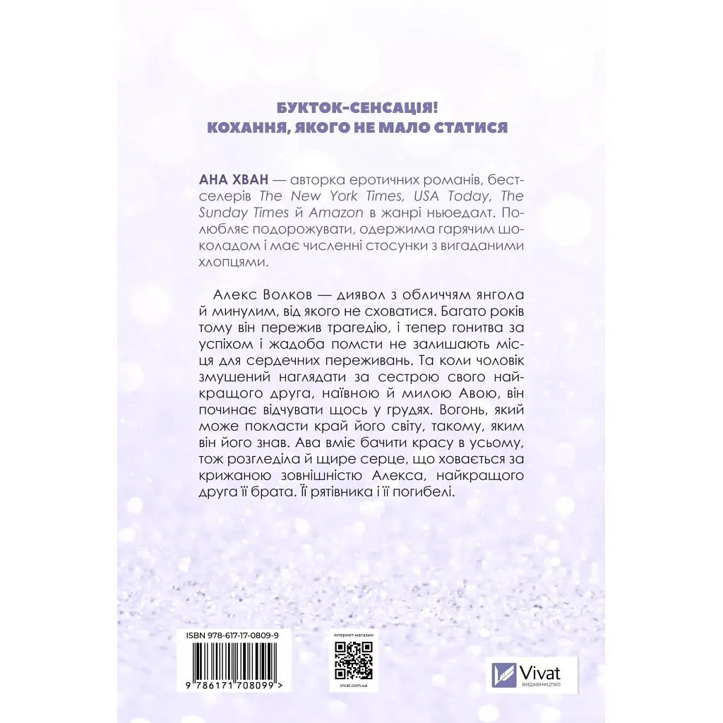 Кохання (Twisted #1) - Ана Хван Vivat (9786171708099) - фото 3