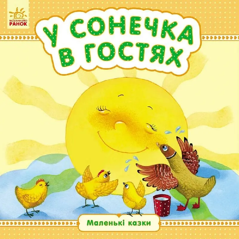 Маленькі казки. У сонечка в гостях - Юлія Каспарова (С542005У) - фото 2