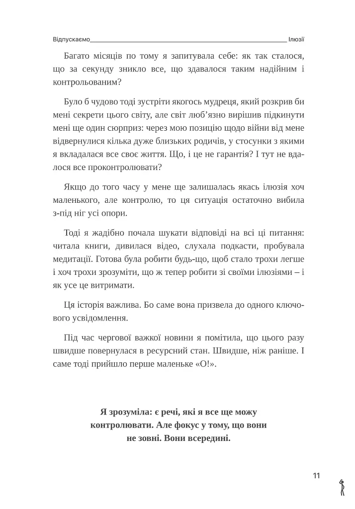 Шукай всередині. Книга про те, як знайти енергію та сили для життя - Бондар Ольга - фото 9