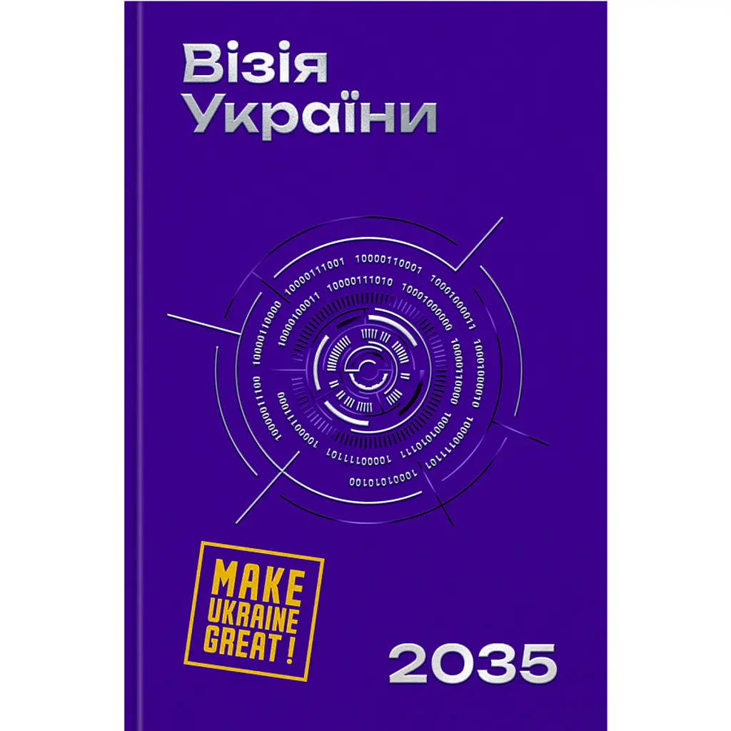 Візія України 2035 - Анатолій Амелін
