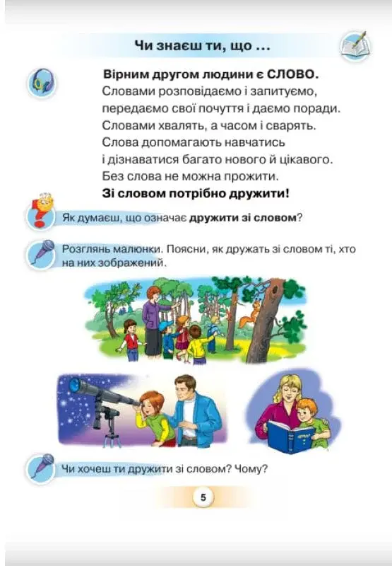 Українська мова 1 клас. Буквар. Посібник. Частина 5 - фото 4