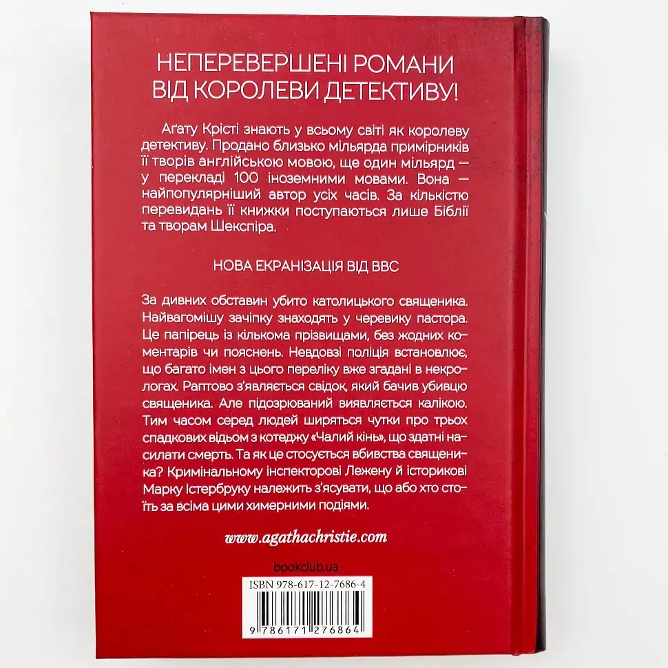 Чалий кінь - Агата Крісті | Клуб Сімейного Дозвілля, книга українською, нова, тверда - фото 4