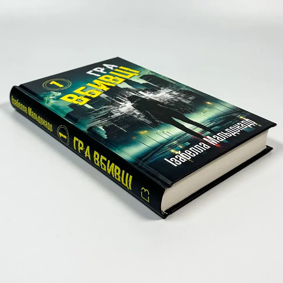 Гра вбивці - Ізабелла Мальдонадо | BookChef, книга українською, нова, тверда - фото 2