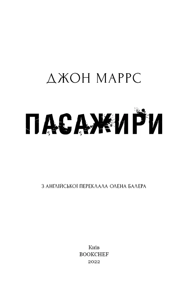 Пасажири - Джон Маррс - фото 3