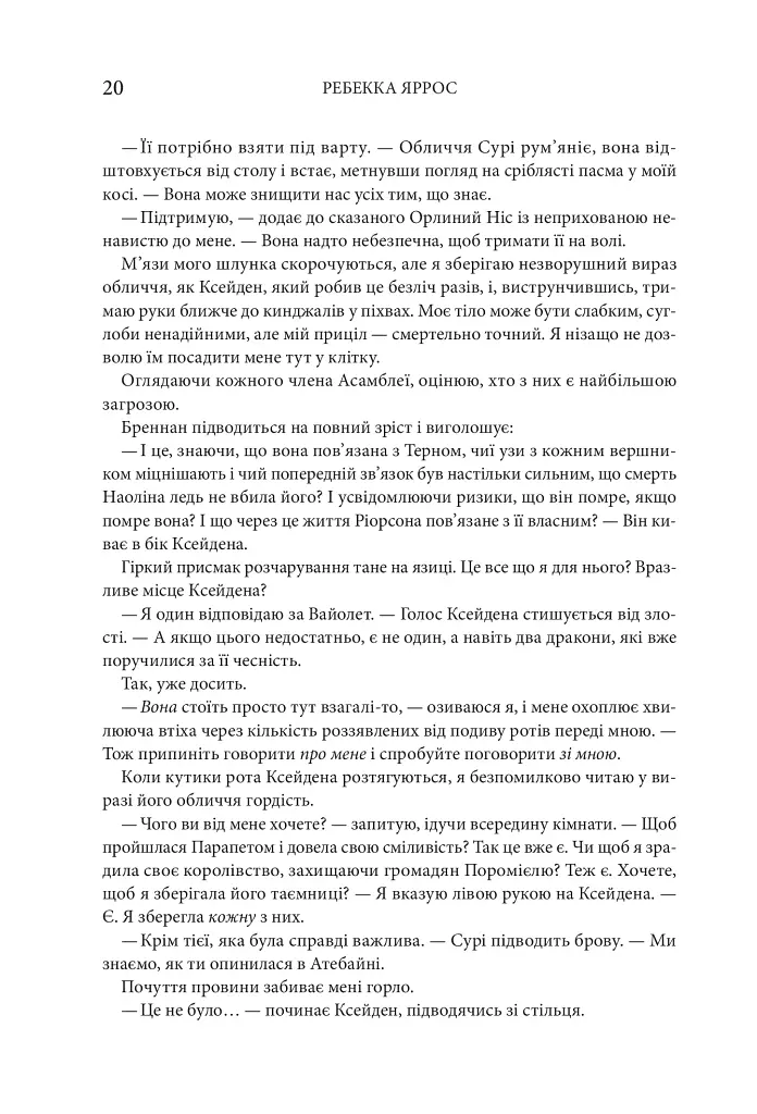 Залізне полум’я. Емпіреї. Книга 2 - Ребекка Яррос - фото 12