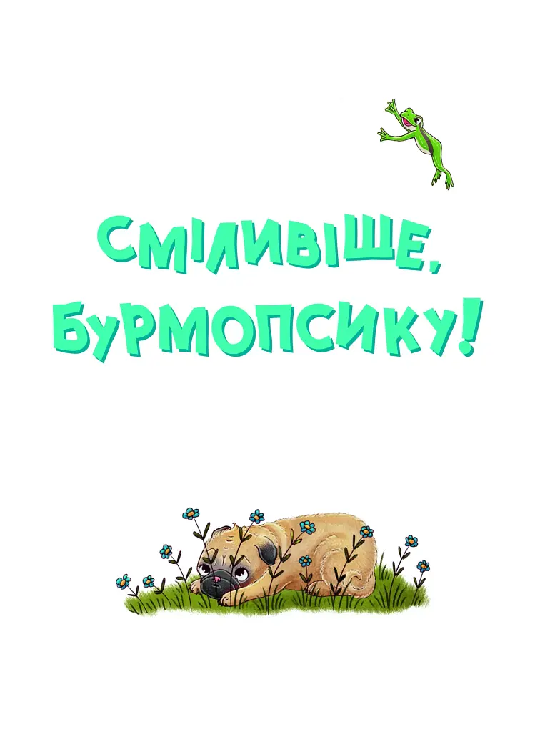 Усміхнися, Бурмопсику! - фото 5