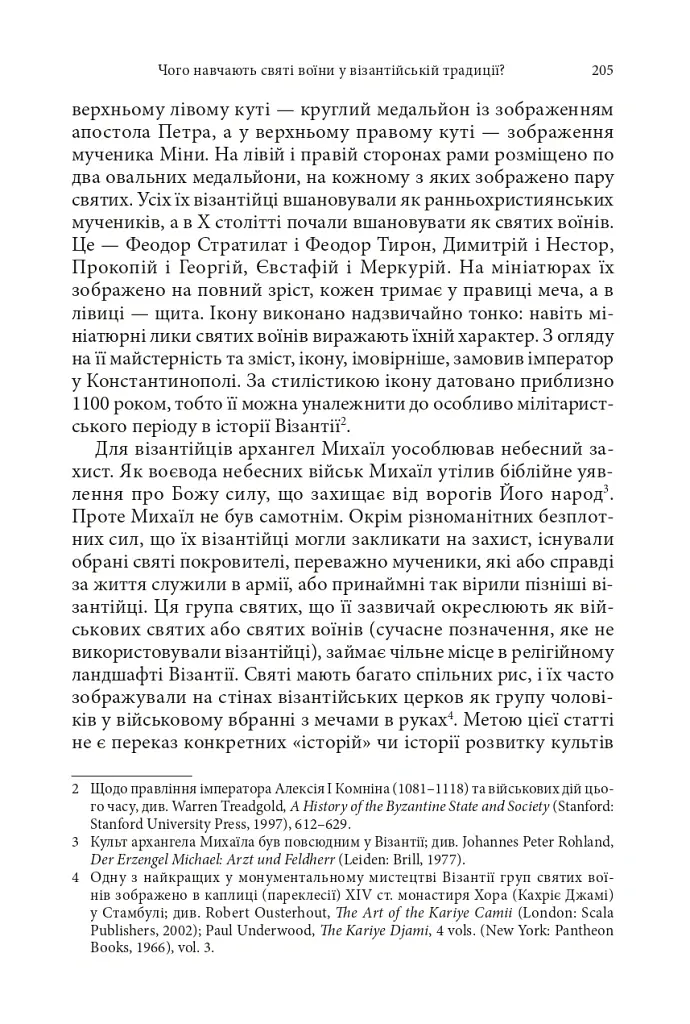 Православні погляди на війну - Пітер Бутенефф - фото 16