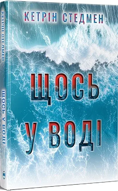 Щось у воді - фото 2