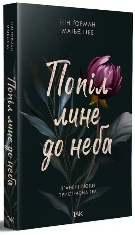 Попіл лине до неба. Том 1 - фото 2