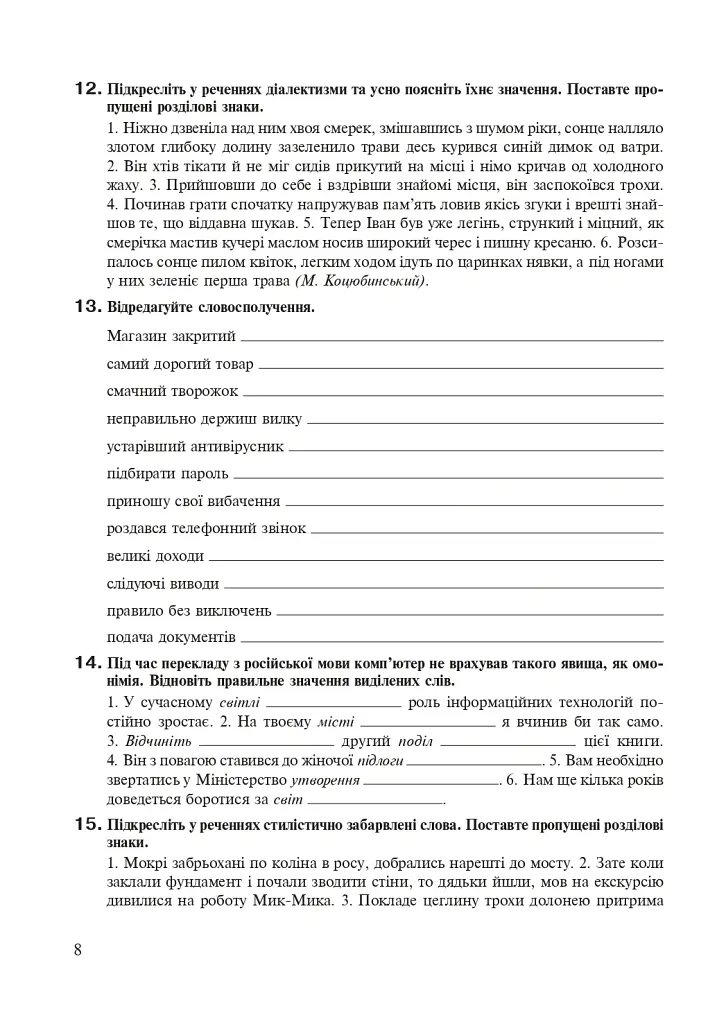 Українська мова. 8 клас. Робочий зошит. Видання шосте, доповнене та перероблене - Тарас Ткачук - фото 7