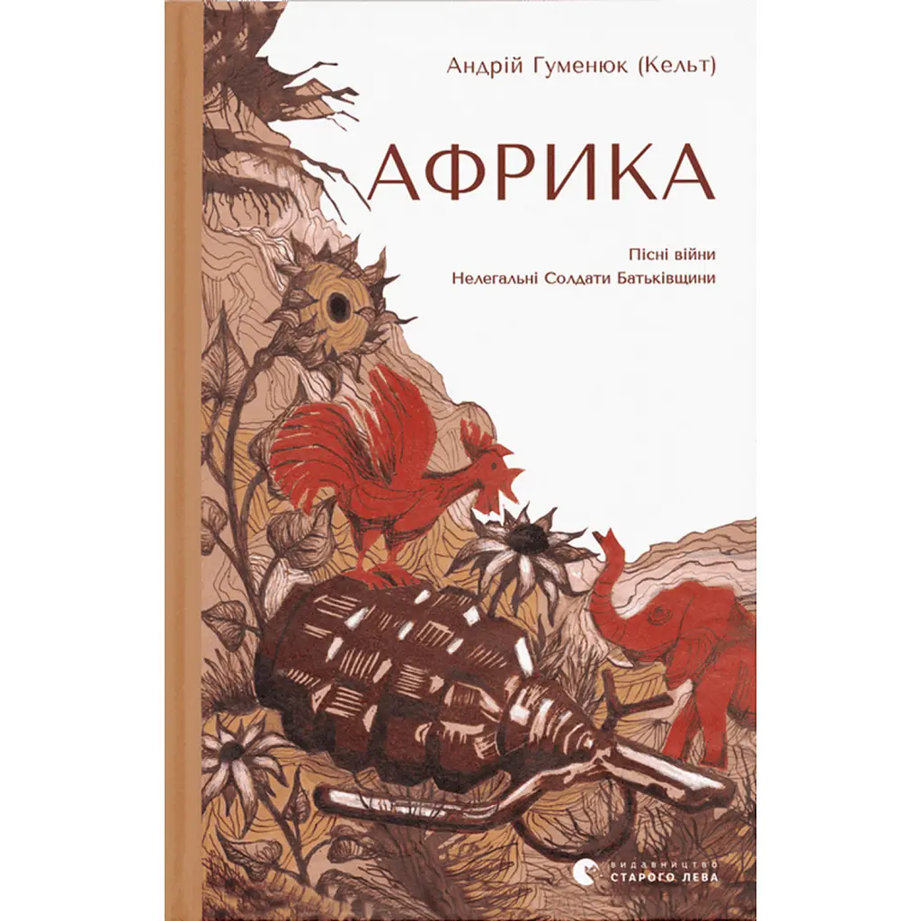 Африка - Андрій Гуменюк (Кельт)