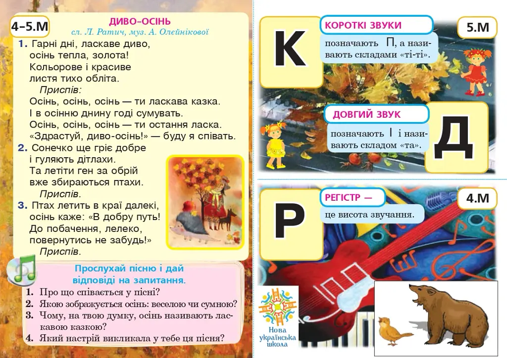 Мистецтво. Музичне мистецтво. 1 клас. Поурочні комплекти наочності для інтерактивних лепбуків школяра - Сергій Федун - фото 4