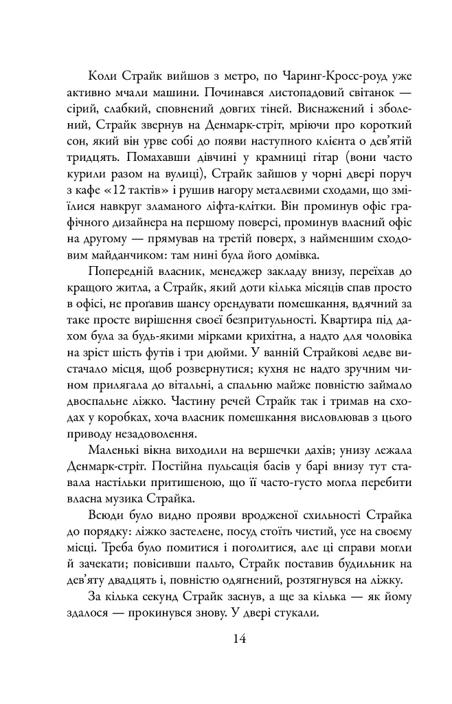 Шовкопряд. Детектив Корморан Страйк. Книга 2 - Роберт Ґалбрейт - фото 13
