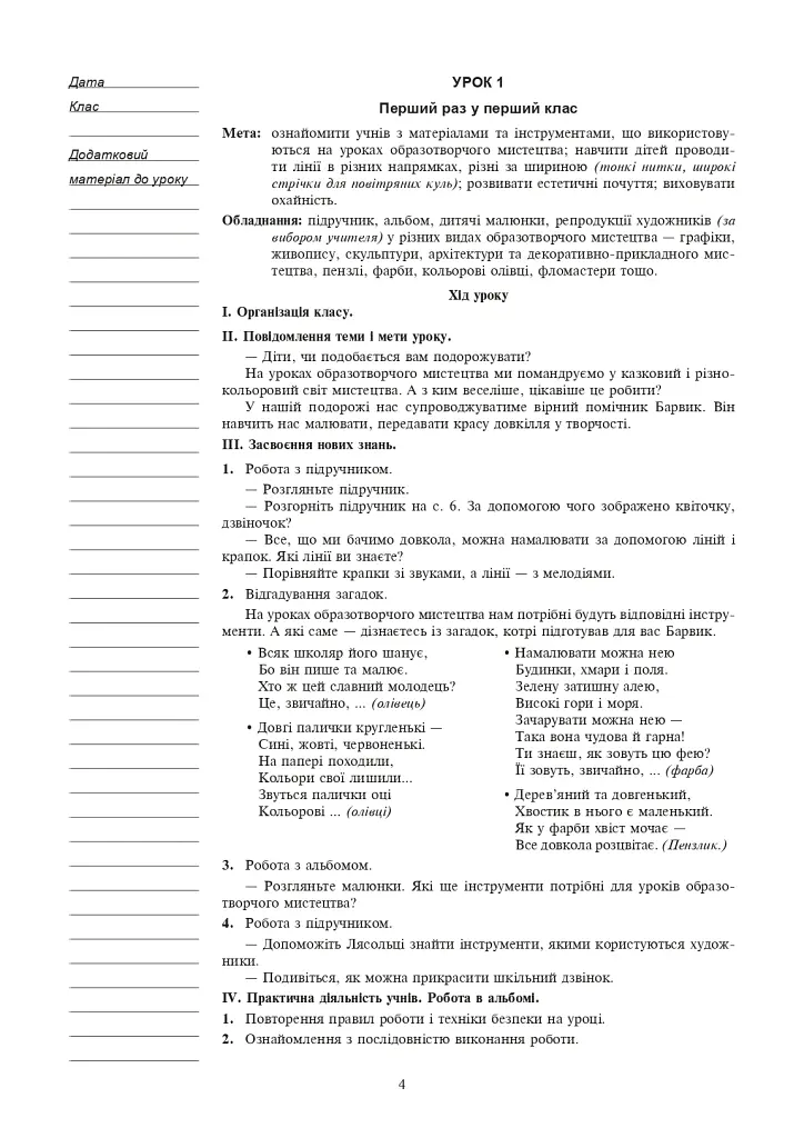 Образотворче мистецтво. 1 клас. Конспекти уроків - Ірина Дунець - фото 3