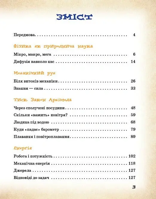 Фізичні явища навколо нас 7-8 клас - Ніна Годована - фото 4