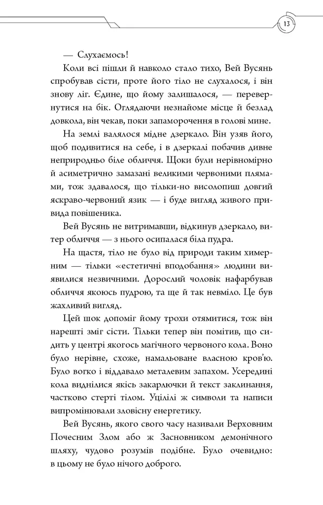 Засновник демонічного шляху. Том 1 - Мосян Тонсьов - фото 10