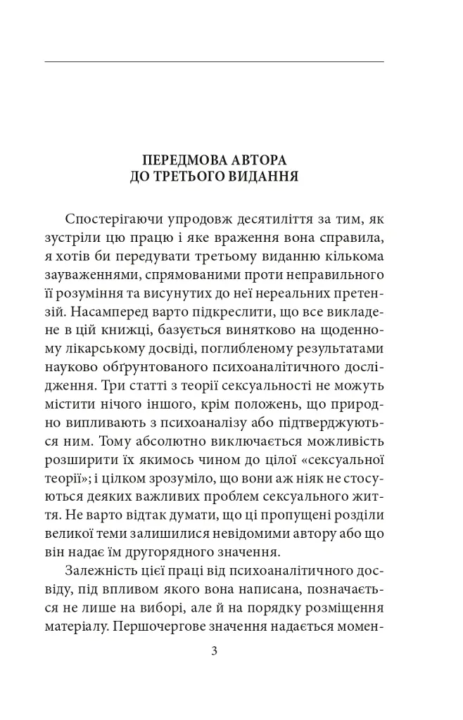 Психологія сексуальності - Зиґмунд Фройд - фото 4