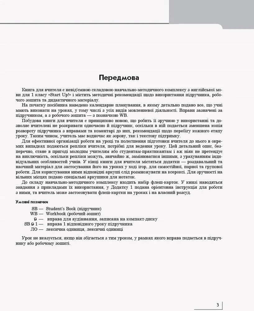 Англійська мова. Книга для вчителя. Start up. 1 клас - фото 2