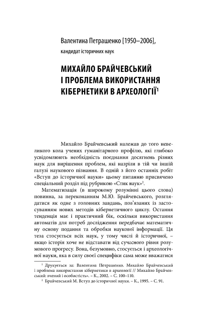 Михайло Брайчевський, знаний і незнаний. Вчений про свій час, сучасники про вченого - фото 15