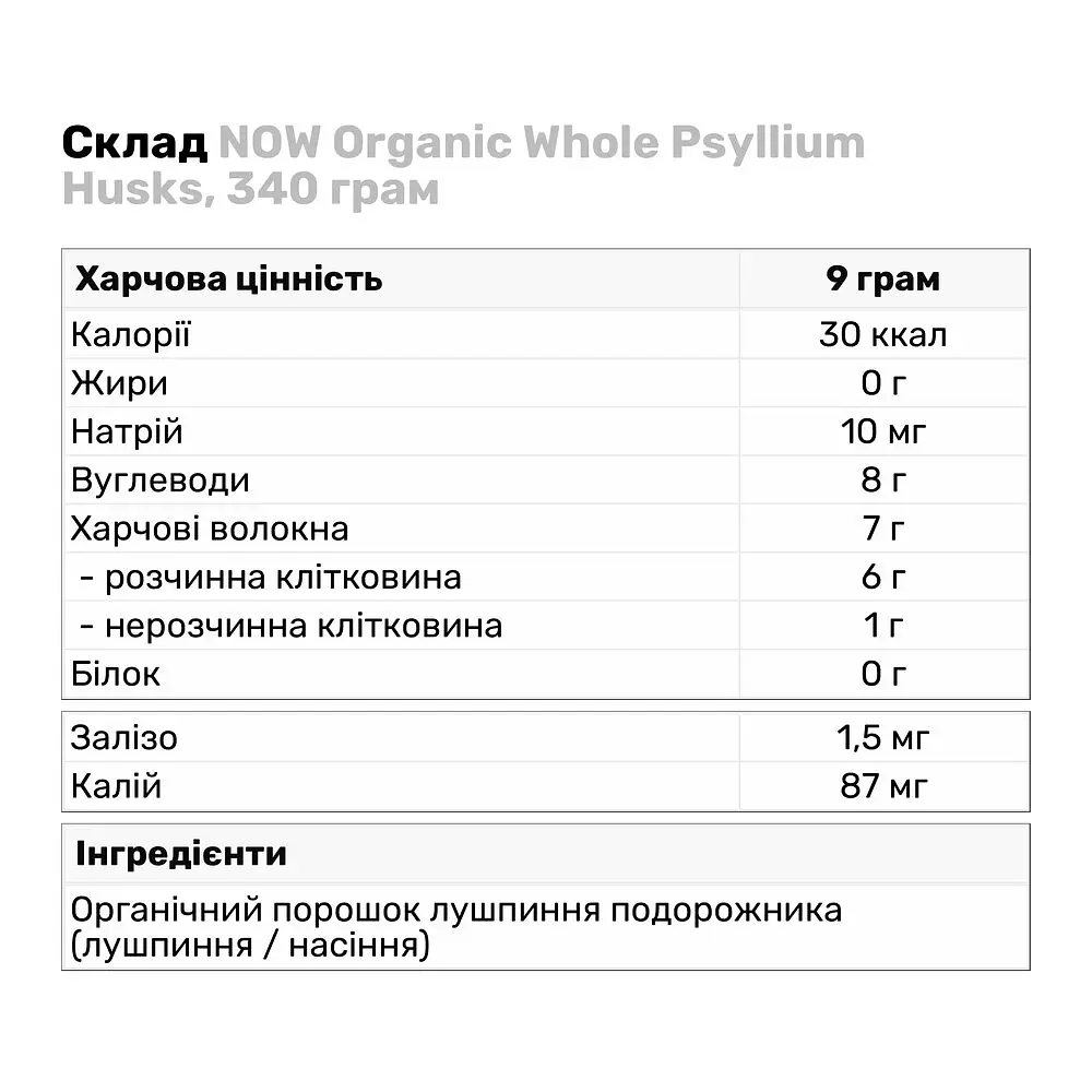 Натуральна добавка Now Organic Whole Psyllium Husks 340 г - фото 3