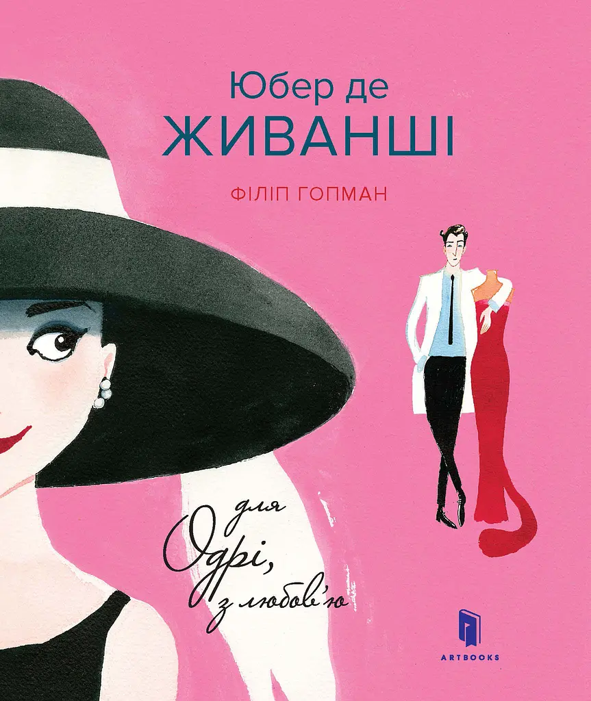 Юбер де ЖИВАНШІ. Для Одрі, з любов’ю