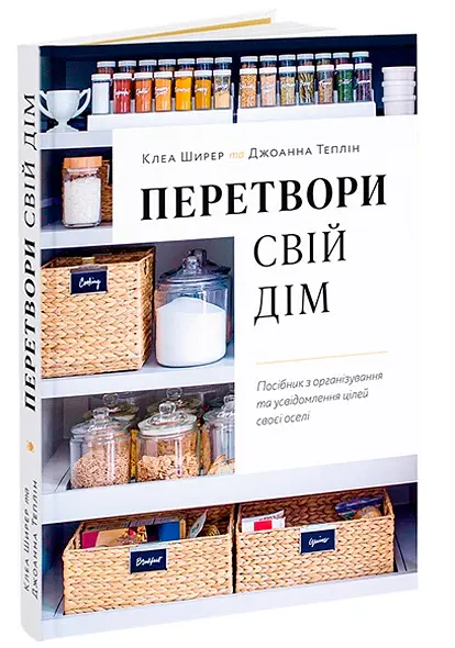 Перетвори свій дім. Посібник з організовування та усвідомлення цілей своєї оселі - Джоанна Теплін - фото 2