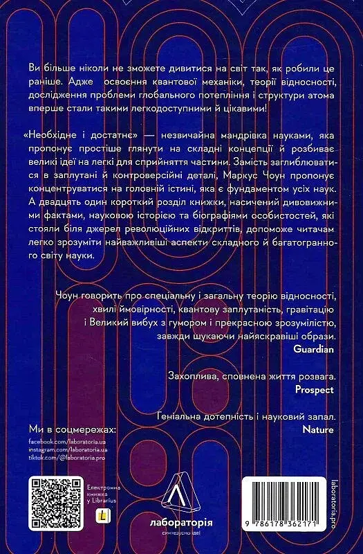 Необхідне і достатнє. Ключ до розуміння найважливіших ідей науки - фото 2