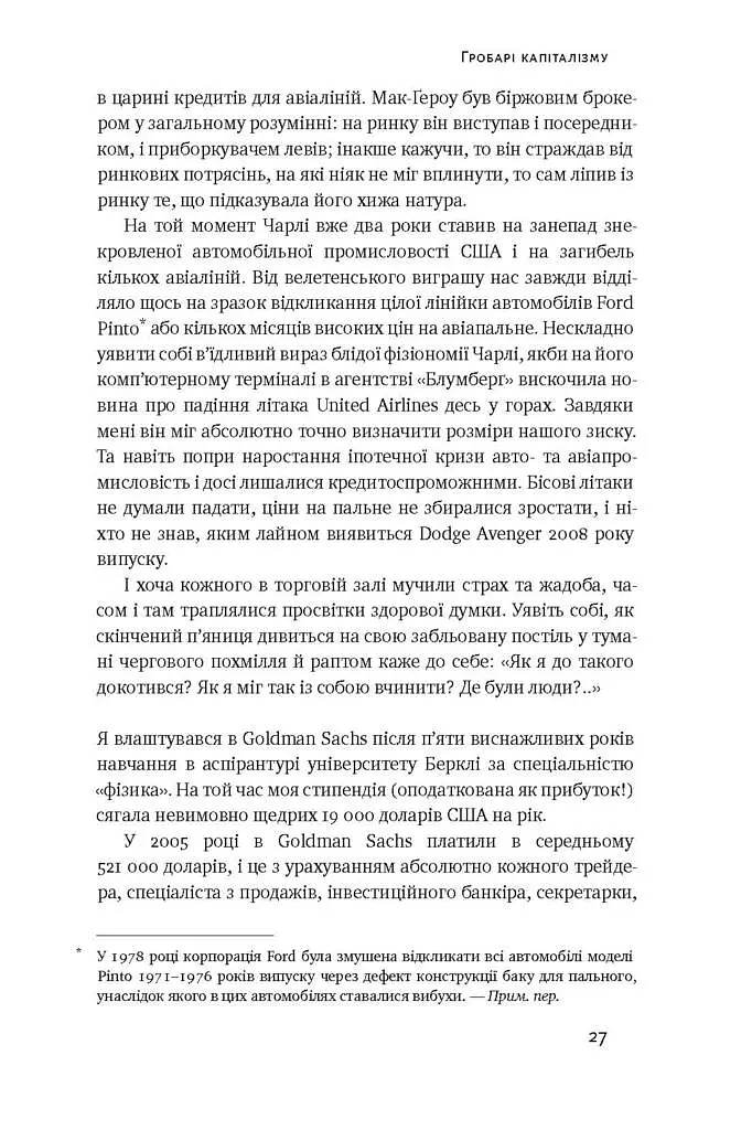 Хаос у Кремнієвій долині. Стартапи, що зламали систему - Антоніо Ґарсія Мартінес - фото 8